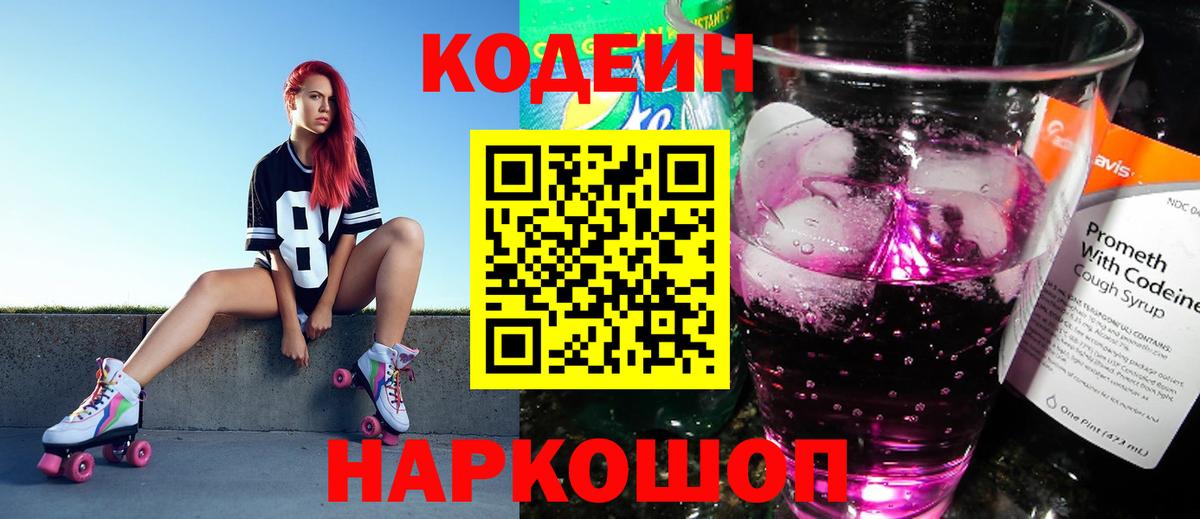 Codein Purple Drank  продажа наркотиков  Отрадное  Вход с VPN 